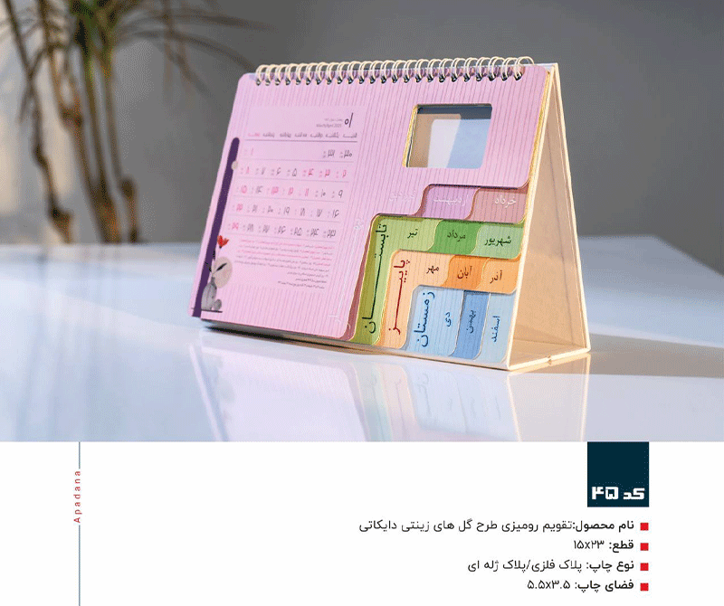 تقویم رومیزی طرح گل‌های زینتی دایکاتی