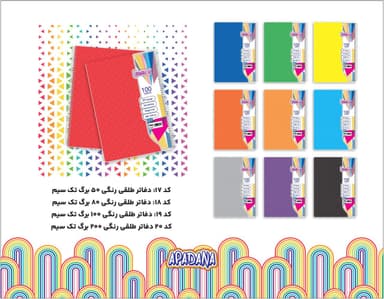دفاتر طلقی رنگی