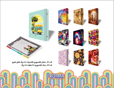 دفاتر کلاسوری کلاسیک