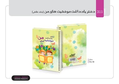 دفتر یادداشت موفقیت‌های من(جلد طلقی)