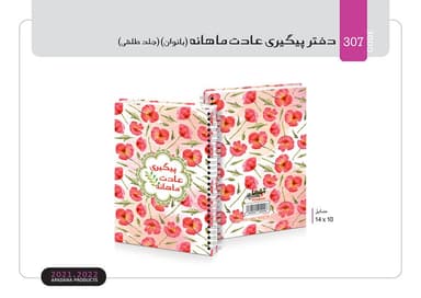 دفتر پیگیری عادت ماهانه(بانوان)(جلد طلقی)