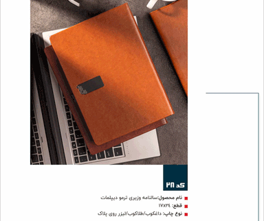سالنامه وزیری ترمو دیپلمات