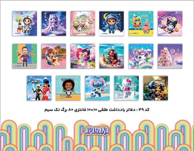 دفاتر یادداشت 10*10 فانتزی