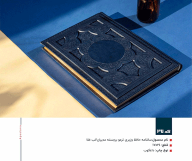سالنامه حافظ وزیری ترمو برجسته مدیران / لب طلا