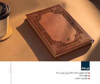 سالنامه حافظ وزیری ترمو لب طلا