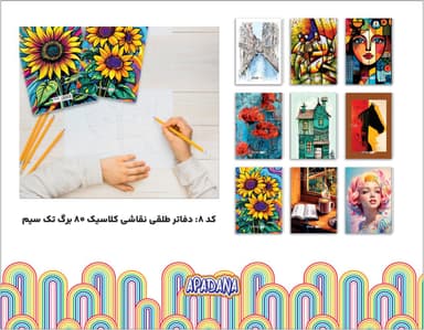 دفاتر نقاشی کلاسیک