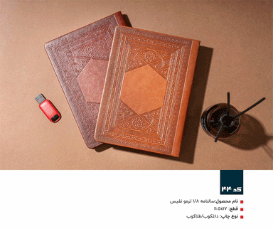 سالنامه ۱/۸ ترمو نفیس
