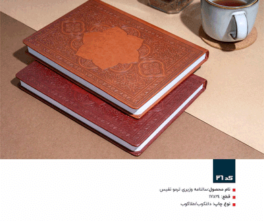 سالنامه وزیری ترمو نفیس